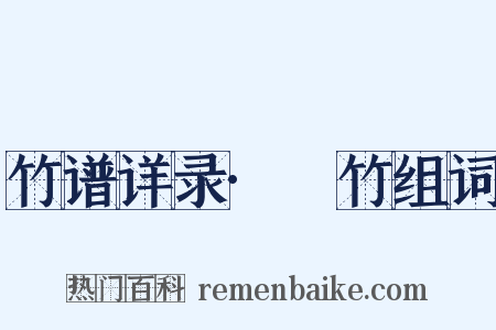 竹谱详录·篶竹组词是什么意思的图片